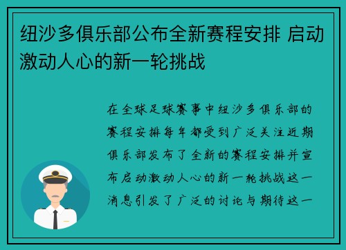 纽沙多俱乐部公布全新赛程安排 启动激动人心的新一轮挑战