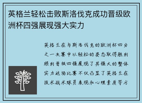 英格兰轻松击败斯洛伐克成功晋级欧洲杯四强展现强大实力