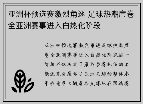 亚洲杯预选赛激烈角逐 足球热潮席卷全亚洲赛事进入白热化阶段