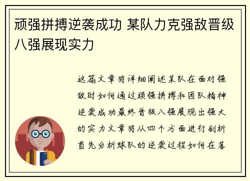 顽强拼搏逆袭成功 某队力克强敌晋级八强展现实力
