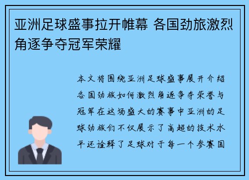 亚洲足球盛事拉开帷幕 各国劲旅激烈角逐争夺冠军荣耀