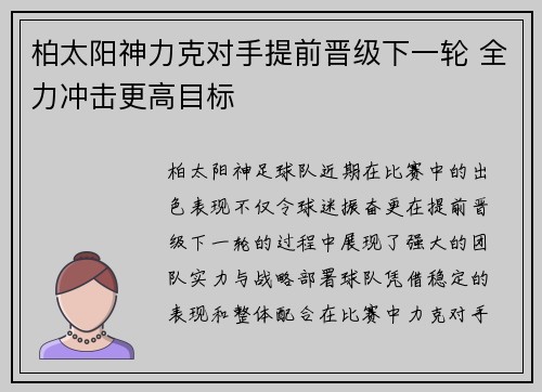 柏太阳神力克对手提前晋级下一轮 全力冲击更高目标