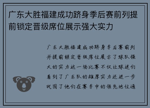 广东大胜福建成功跻身季后赛前列提前锁定晋级席位展示强大实力
