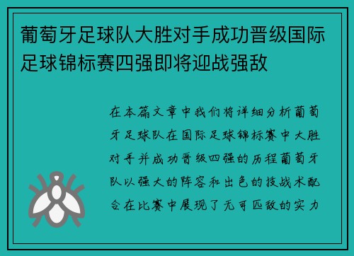 葡萄牙足球队大胜对手成功晋级国际足球锦标赛四强即将迎战强敌