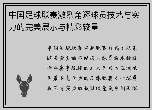 中国足球联赛激烈角逐球员技艺与实力的完美展示与精彩较量