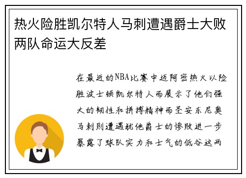 热火险胜凯尔特人马刺遭遇爵士大败两队命运大反差