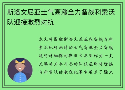 斯洛文尼亚士气高涨全力备战科索沃队迎接激烈对抗