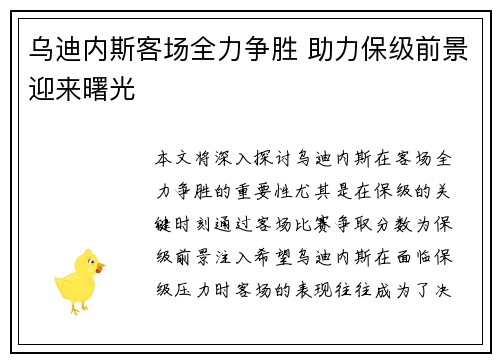 乌迪内斯客场全力争胜 助力保级前景迎来曙光