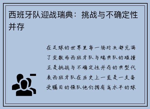 西班牙队迎战瑞典：挑战与不确定性并存