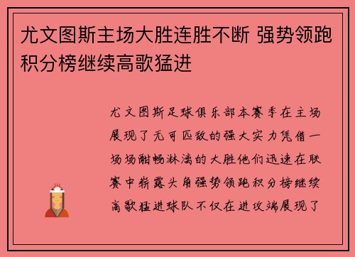 尤文图斯主场大胜连胜不断 强势领跑积分榜继续高歌猛进