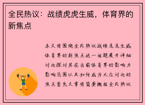 全民热议：战绩虎虎生威，体育界的新焦点