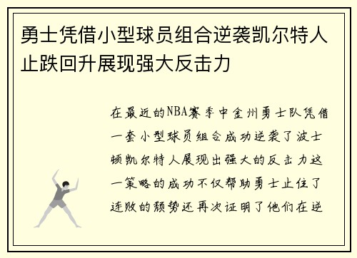 勇士凭借小型球员组合逆袭凯尔特人止跌回升展现强大反击力