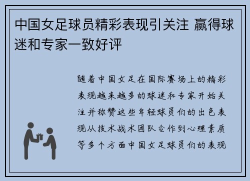 中国女足球员精彩表现引关注 赢得球迷和专家一致好评