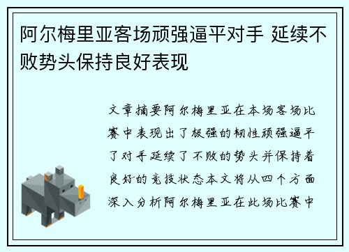 阿尔梅里亚客场顽强逼平对手 延续不败势头保持良好表现