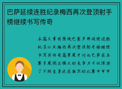 巴萨延续连胜纪录梅西再次登顶射手榜继续书写传奇