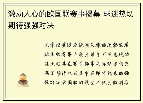 激动人心的欧国联赛事揭幕 球迷热切期待强强对决
