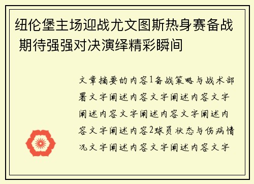 纽伦堡主场迎战尤文图斯热身赛备战 期待强强对决演绎精彩瞬间