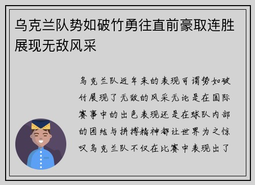 乌克兰队势如破竹勇往直前豪取连胜展现无敌风采
