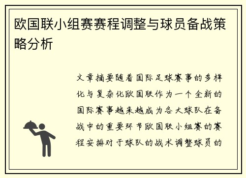 欧国联小组赛赛程调整与球员备战策略分析