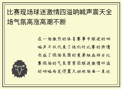 比赛现场球迷激情四溢呐喊声震天全场气氛高涨高潮不断