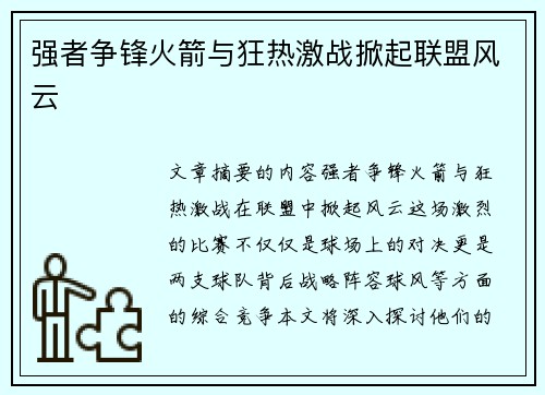 强者争锋火箭与狂热激战掀起联盟风云