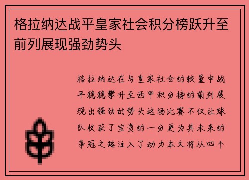 格拉纳达战平皇家社会积分榜跃升至前列展现强劲势头