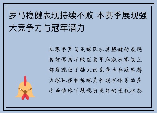 罗马稳健表现持续不败 本赛季展现强大竞争力与冠军潜力