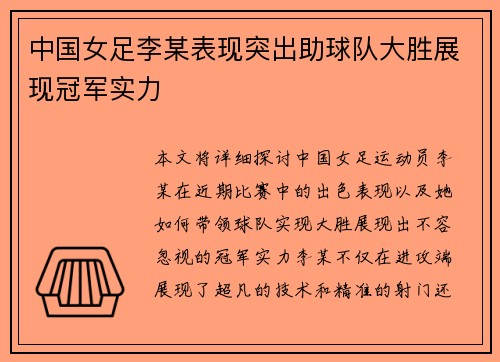 中国女足李某表现突出助球队大胜展现冠军实力