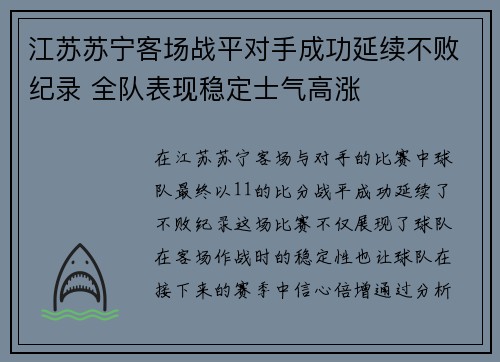 江苏苏宁客场战平对手成功延续不败纪录 全队表现稳定士气高涨