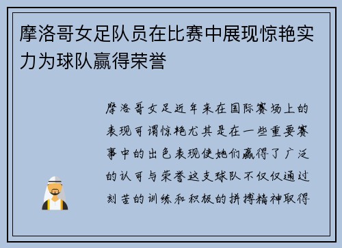 摩洛哥女足队员在比赛中展现惊艳实力为球队赢得荣誉