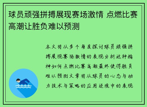 球员顽强拼搏展现赛场激情 点燃比赛高潮让胜负难以预测