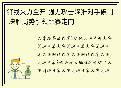 锋线火力全开 强力攻击瞄准对手破门 决胜局势引领比赛走向