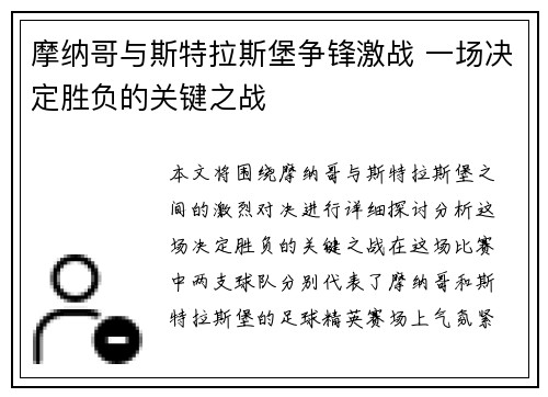 摩纳哥与斯特拉斯堡争锋激战 一场决定胜负的关键之战