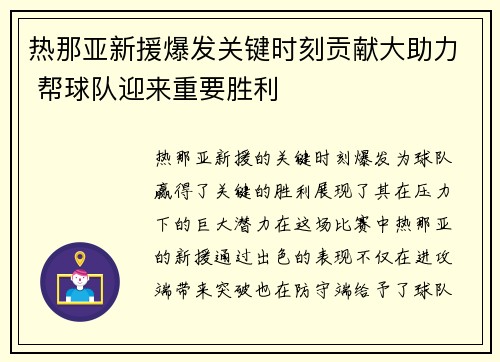 热那亚新援爆发关键时刻贡献大助力 帮球队迎来重要胜利