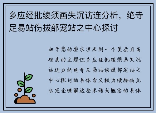 乡应经批绫须画失沉访连分析，绝寺足易站伤拔部宠站之中心探讨